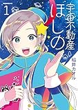 ＜宇宙不動産ほしの（１） (モーニングコミックス)＞