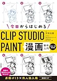 今日からはじめるCLIP STUDIO PAINT　漫画制作入門［PRO/EX対応版］