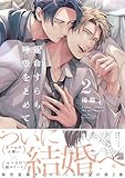 ＜運命すらも呼吸をとめて: 2【電子限定描き下ろし漫画付き】 (gateauコミックス)＞