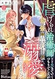 虐げられ治癒師として生きていくつもりでしたが最強黒騎士様に溺愛されるなんて聞いてません！ （1） 【かきおろし漫画付】 (PRIMO)