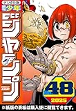 ＜週刊少年ジャンプ 2025年48号＞