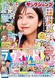 ＜ヤングジャンプ 2025 No.44＞