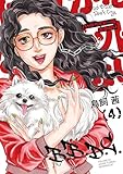 ＜バッドベイビーは泣かない（４） (モーニングコミックス)＞