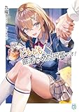 どもども、部活やめた同盟です!【電子特典付き】 (MF文庫J)