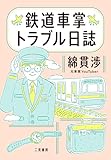 鉄道車掌トラブル日誌