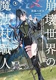 崩壊世界の魔法杖職人１【電子特典付き】