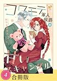 ＜コワモテ軍人侯爵の甘いスキャンダル（４）【合冊版】 コワモテ軍人侯爵の甘いスキャンダル【合冊版】 (ピュールコミックスピュア)＞