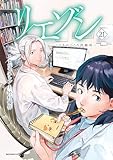 ＜リエゾン（２１）　ーこどものこころ診療所ー (モーニングコミックス)＞