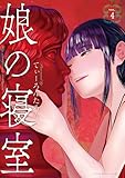 ＜娘の寝室（４） (ヤンマガＷｅｂ)＞