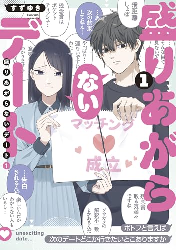盛りあがらないデート の表紙