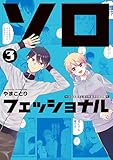 ＜ソロフェッショナル～ソロ活男子とボッチ女子の攻防戦～（３） (コミックＤＡＹＳコミックス)＞