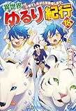 異世界ゆるり紀行　子育てしながら冒険者します18 異世界ゆるり紀行　～子育てしながら冒険者します～ (アルファポリス)