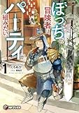 ぼっちの冒険者は、パーティが組みたい。1 (MFブックス)