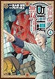 異世界町工場無双 ~信頼と実績の異世界征服~(4) (モーニングコミックス)