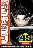 週刊少年ジャンプ 2025年45号