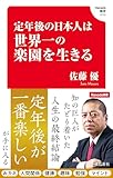 定年後の日本人は世界一の楽園を生きる(Hanada新書 010)