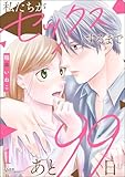 私たちがセックスするまであと99日 (1) 【かきおろし漫画付】 (comiQun!)