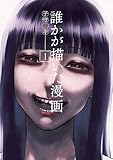 ＜誰かが描いた漫画（１） (コミックＤＡＹＳコミックス)＞