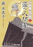 盗っ人問屋 盗っ人から盗む盗っ人 : 2 (二見時代小説文庫)