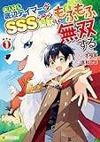 お人好し底辺テイマーがSSSランク聖獣たちともふもふ無双する１ (アルファポリスCOMICS)