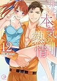 ＜指先から本気の熱情～チャラ男消防士はまっすぐな目で私を抱いた～【単行本版】１２【特典ペーパー付き】 (絶対領域R！)＞
