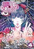 ＜魔法少女を助けたい（ポルカコミックス）４＞