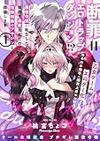 断罪＝エロトラップダンジョン!? ～悪役令嬢に転生したら冤罪で追放されたので攻略対象のアサシンと踏破します～【コミックス版】(1) (BABY G-Side)