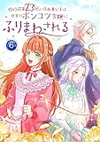 婚約破棄23回の冷血貴公子は田舎のポンコツ令嬢にふりまわされる【電子単行本版】6巻 (TUGIKURU COMICS)
