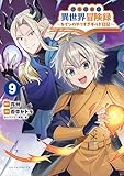 ＜転生貴族の異世界冒険録～カインのやりすぎギルド日記～（ポルカコミックス）９＞