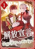 解放宣言～溺愛も執着もお断りです！～【電子単行本版】1巻 (TUGIKURU COMICS)