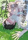 ＜新米転生者にＬｖ９９９ごといただかれました。【単行本版特典ペーパー付き】 (Ｃｏｎｔｉｎｕｅｒ．)＞