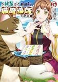 ＜我輩は猫魔導師である～キジトラ・ルークの快適チート猫生活～（ポルカコミックス）５＞