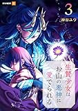 ＜生贄少女はお山の悪神に愛でられる 3巻 (U-NEXT Comic)＞