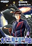 ＜大宇宙でも職業選択の自由１ (ポルカコミックス)＞