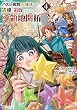 ハズレ属性土魔法のせいで辺境に追放されたので、ガンガン領地開拓します！４ (アルファポリスCOMICS)