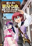 嫌われ者の悪役令息に転生したのに、なぜか周りが放っておいてくれない２ (アルファポリスCOMICS)