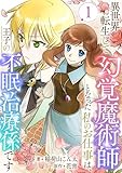 異世界転生して幻覚魔術師となった私のお仕事は、王子の不眠治療係です 1 (Rentaコミックス)