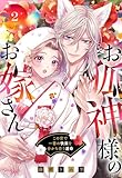 お狐神様のお嫁さん この世で一番の快楽を分かち合う運命 2 【電子限定おまけマンガ付き】 (YLC)