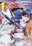 １×∞　経験値1でレベルアップする俺は、最速で異世界最強になりました！２ (アルファポリスCOMICS)