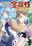 ＜えっ、能力なしでパーティ追放された俺が全属性魔法使い！？５ (アルファポリスCOMICS)＞
