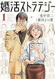 婚活ストラテジー(1) (ビッグコミックス)