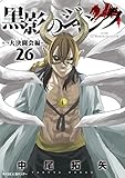 黒影のジャンク~大決闘会編~(26) (サイコミ×裏少年サンデーコミックス)