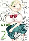 ＜センセイ、魔王を殺して（２） (サイコミ×裏少年サンデーコミックス)＞