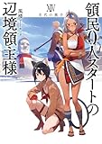 領民0人スタートの辺境領主様 XIV 次代の旗手 (アース・スターノベル)