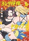 ＜ヨシダ檸檬ドロップス（４） (ビッグコミックス)＞