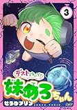 ＜デストらないで！妹めろちゃん（３） (サイコミ×裏少年サンデーコミックス)＞