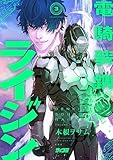 ＜電騎装鋼 ライジン（３） (サイコミ×裏少年サンデーコミックス)＞