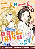 二人で一人、開始します!(1)