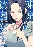 ＜東京貧困女子。（１５） (ビッグコミックス)＞