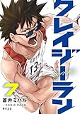 ＜クレイジーラン（７） (サイコミ×裏少年サンデーコミックス)＞
